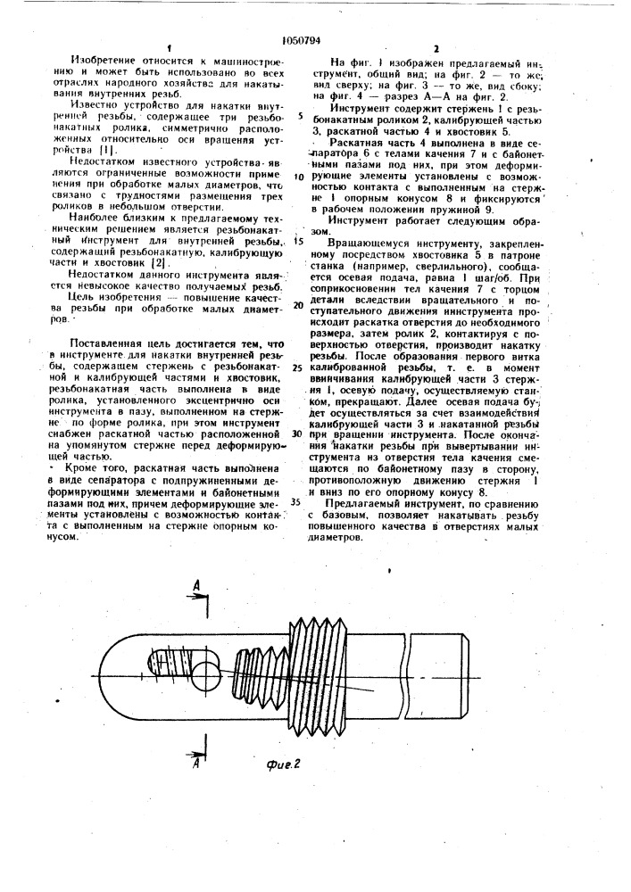 Инструмент для накатки внутренней резьбы (патент 1050794)