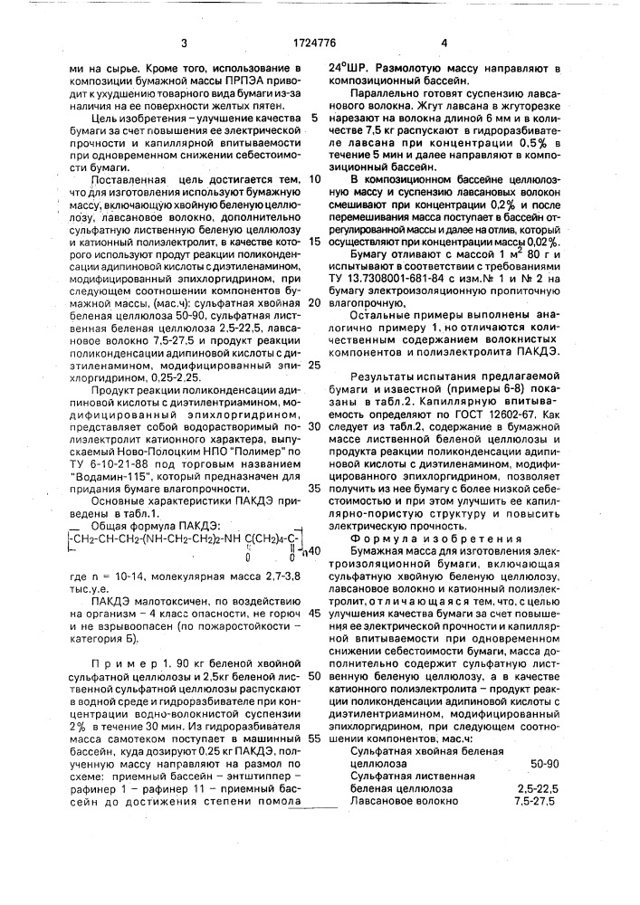 Бумажная масса для изготовления электроизоляционной бумаги (патент 1724776)