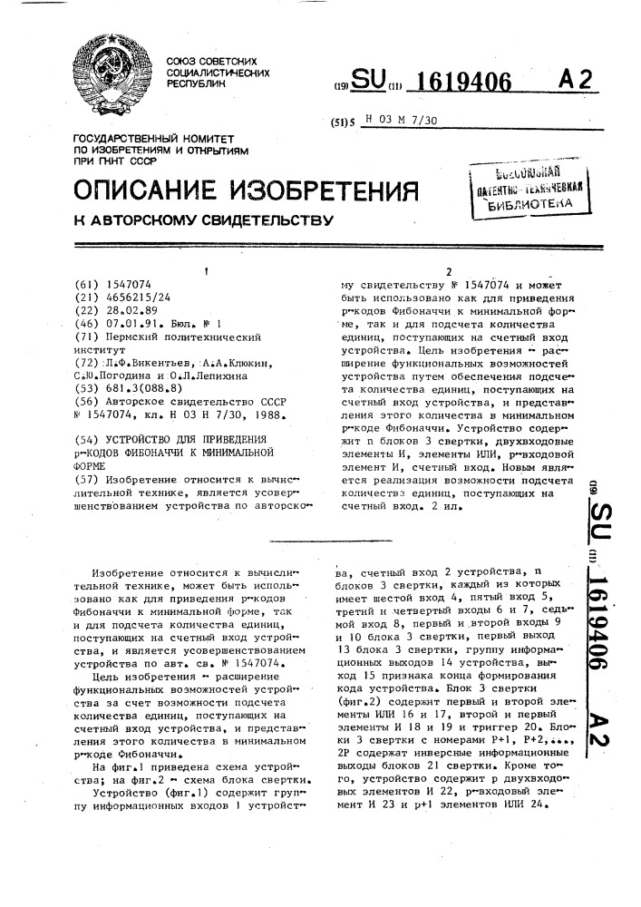 Устройство для приведения р-кодов фибоначчи к минимальной форме (патент 1619406)