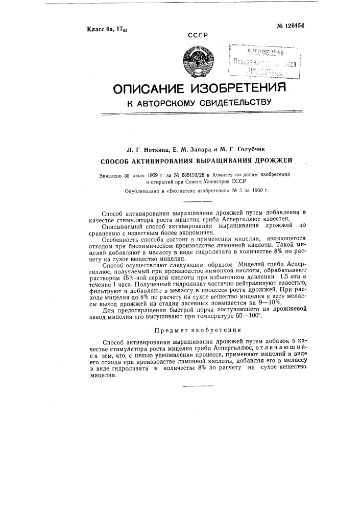 Способ активирования выращивания дрожжей (патент 126454)