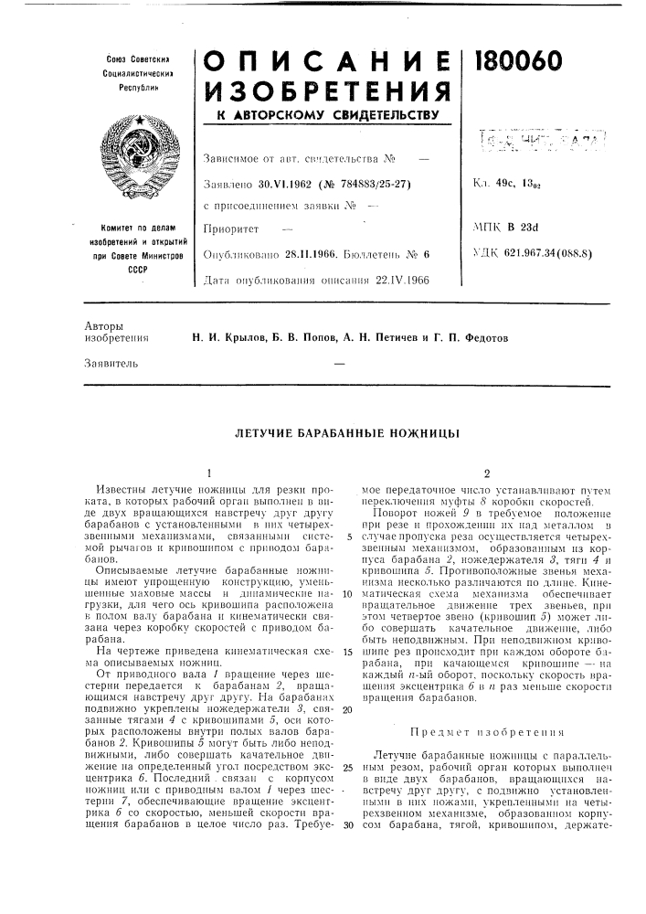 Летучие барабанные ножницы (патент 180060)
