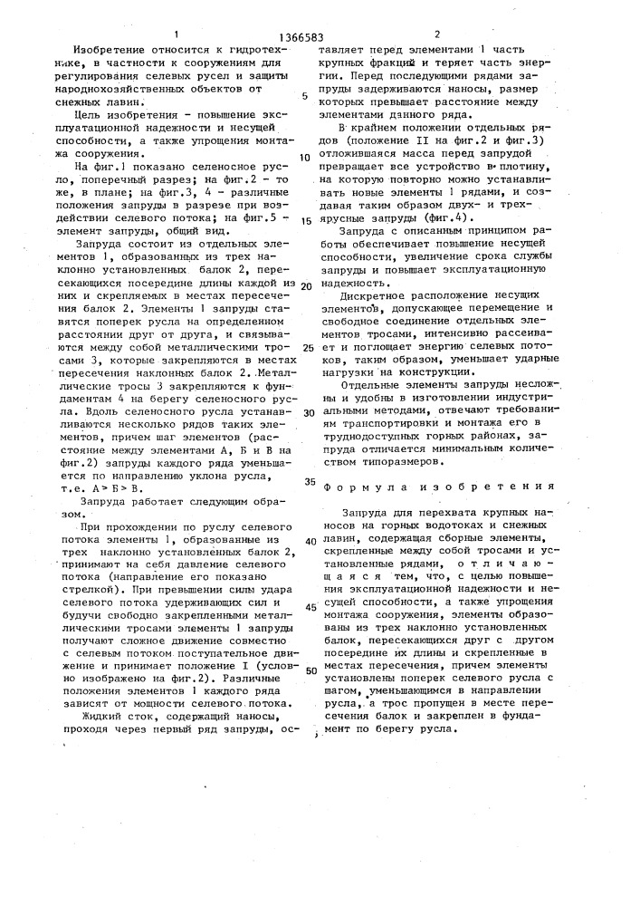 Запруда для перехвата крупных наносов на горных водотоках и снежных лавин (патент 1366583)