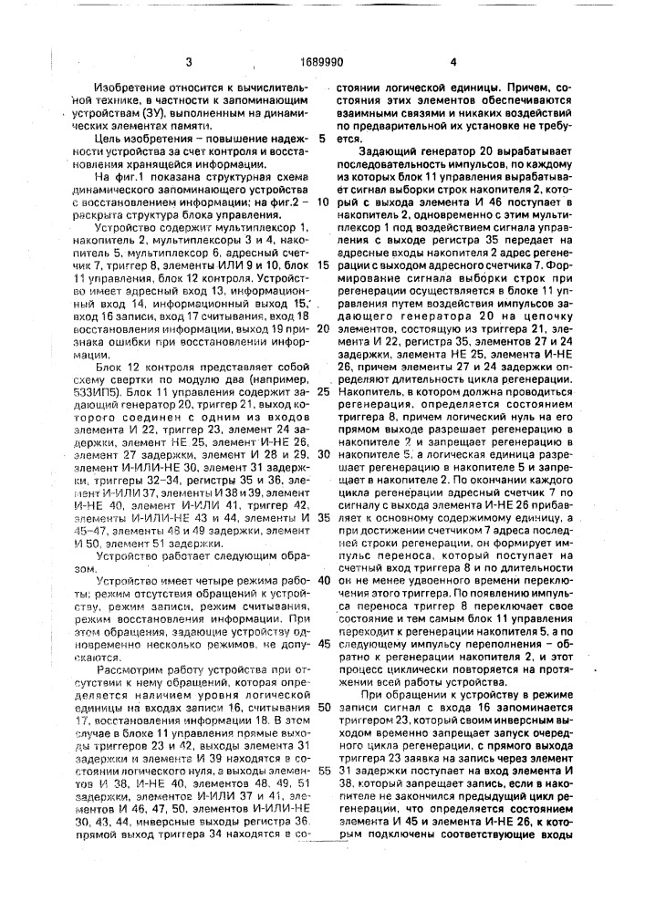 Динамическое запоминающее устройство с восстановлением информации (патент 1689990)