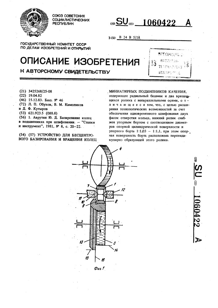 Устройство для бесцентрового базирования и вращения колец миниатюрных подшипников качения (патент 1060422)