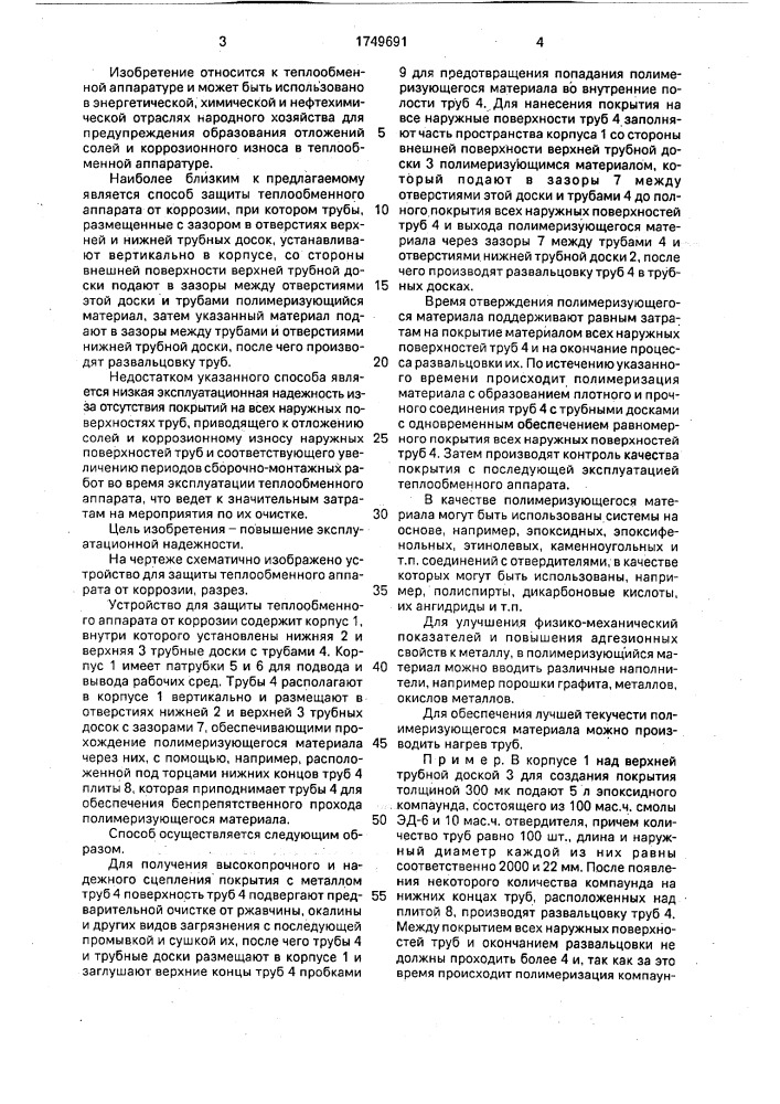 Способ защиты теплообменного аппарата от коррозии (патент 1749691)