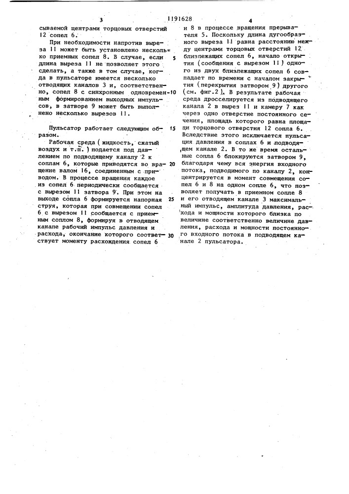 Пульсатор (патент 1191628)