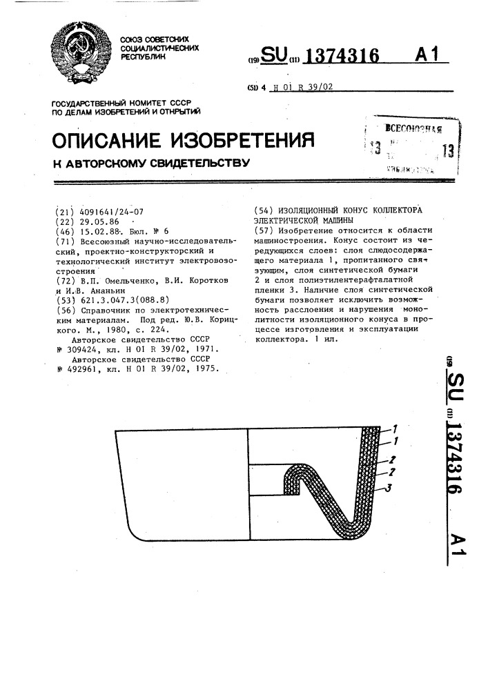 Изоляционный конус коллектора электрической машины (патент 1374316)