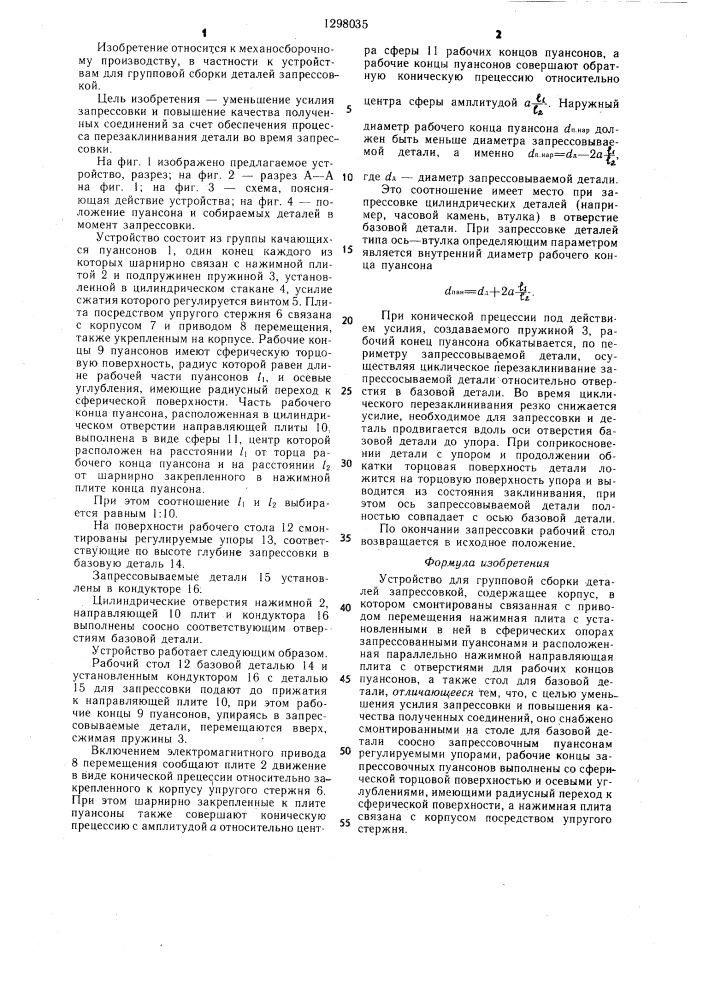Устройство для групповой сборки деталей запрессовкой (патент 1298035)
