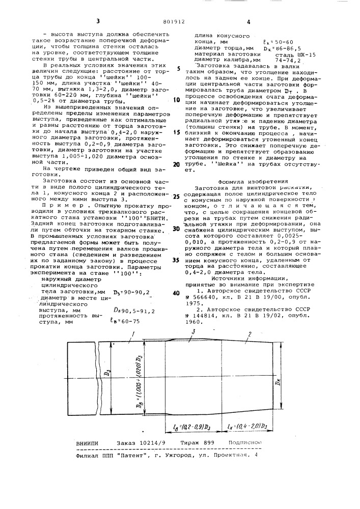 Заготовка для винтовой раскатки (патент 801912)