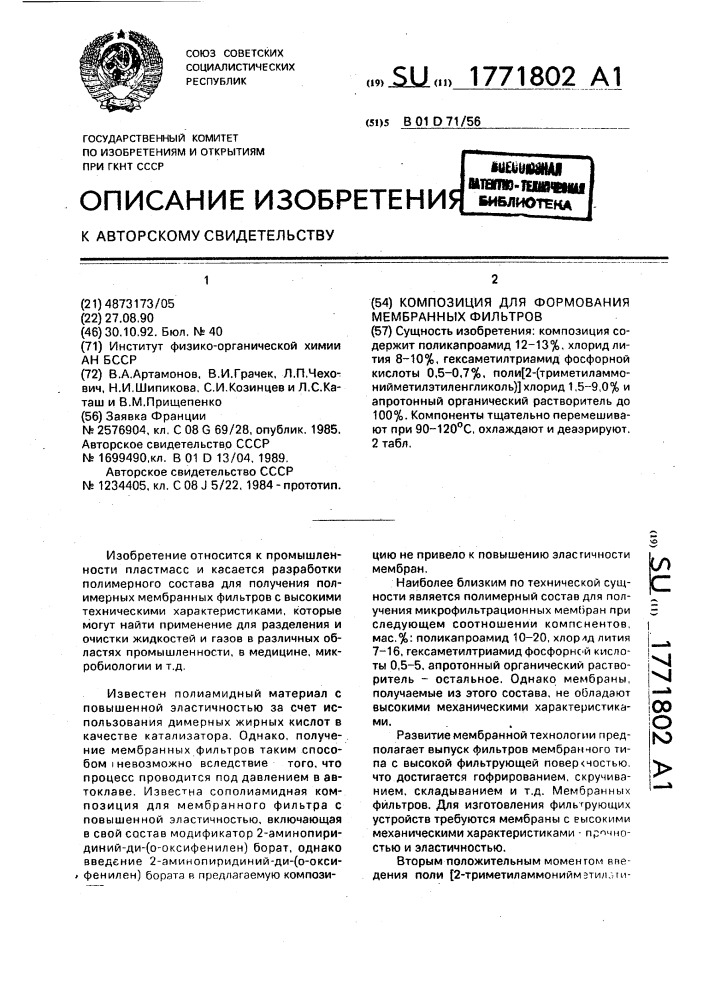 Композиция для формования мембранных фильтров (патент 1771802)