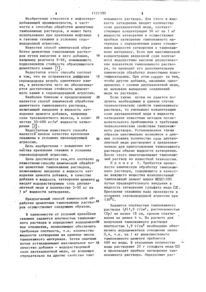 Способ химической обработки цементных тампонажных растворов (патент 1121395)