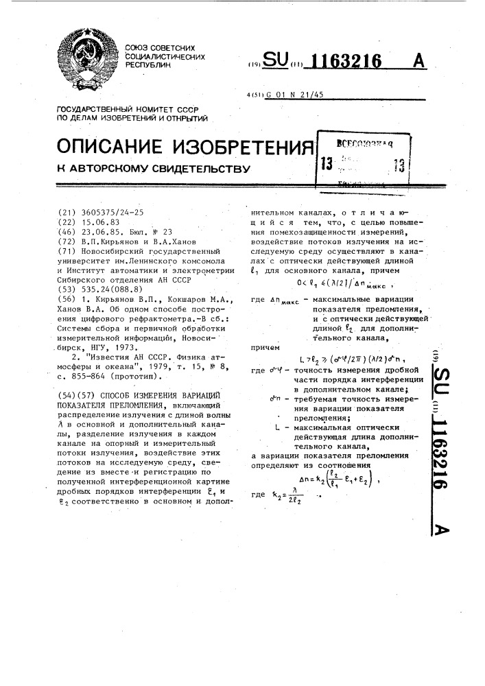 Способ измерения вариаций показателя преломления (патент 1163216)