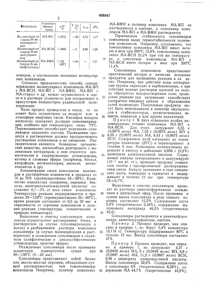 Способ получения сополимеров (патент 406847)
