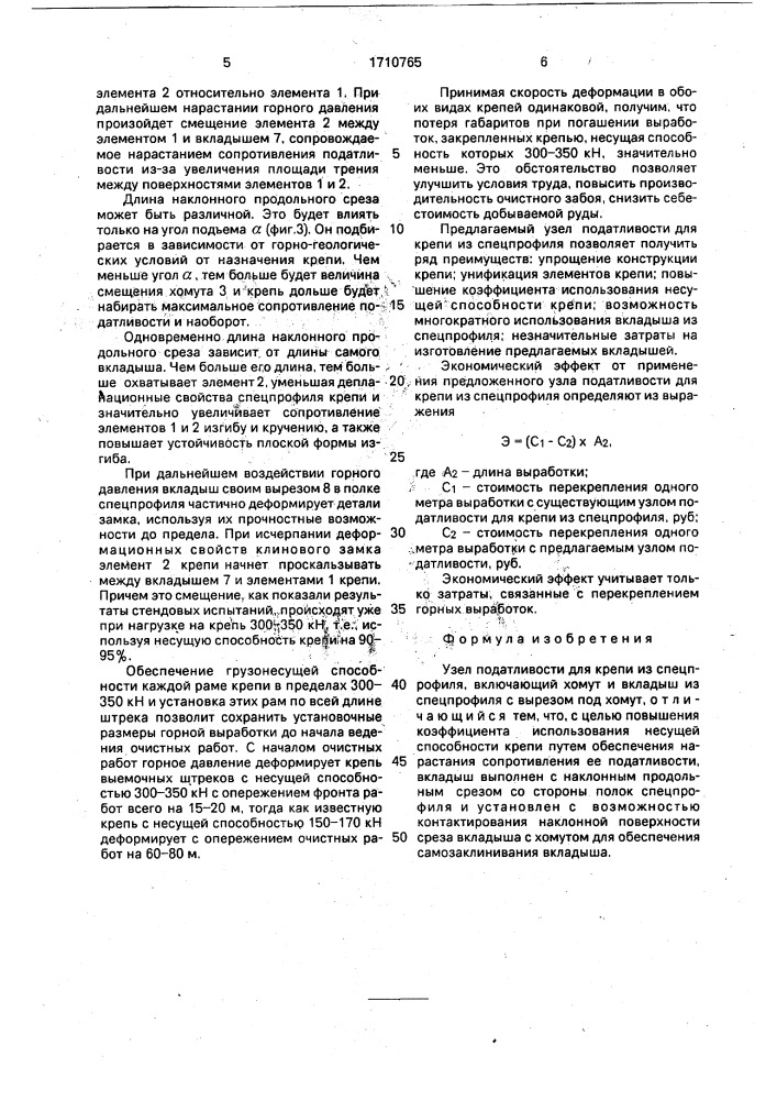 Узел податливости для крепи из спецпрофиля (патент 1710765)
