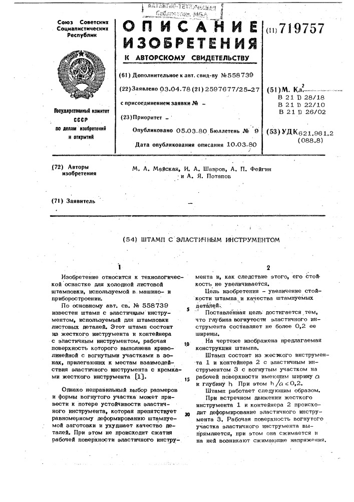 Штамп с эластичным инструментом (патент 719757)