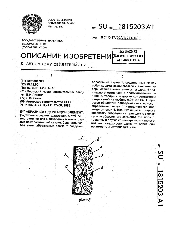 Абразивосодержащий элемент (патент 1815203)