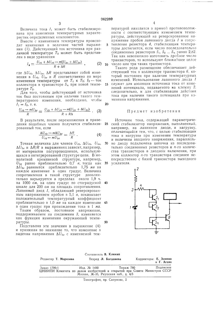 Источник тока (патент 362289)