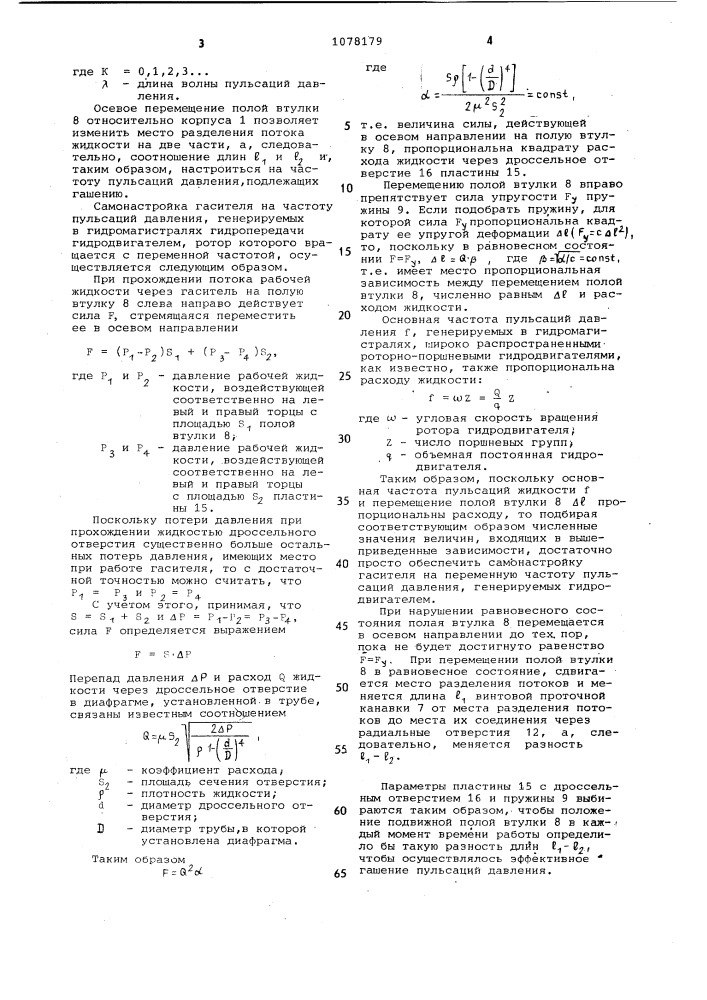 Интерференционный гаситель пульсаций давления (патент 1078179)