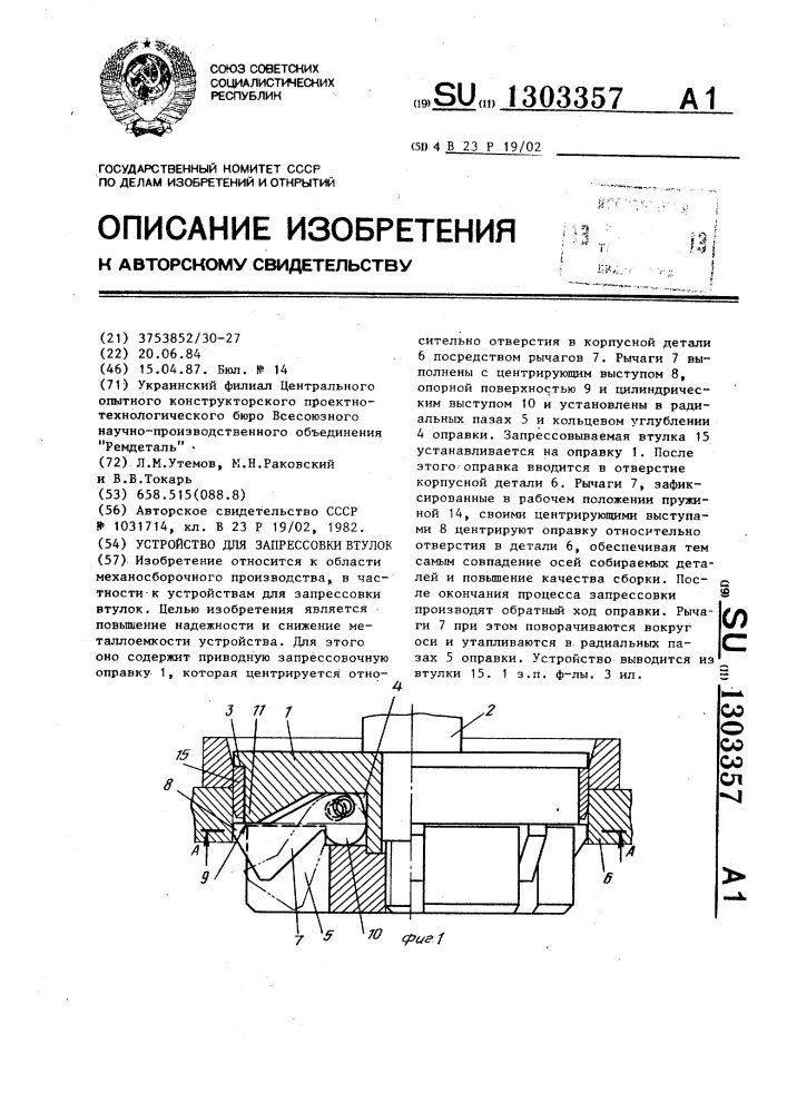 Устройство для запрессовки втулок (патент 1303357)