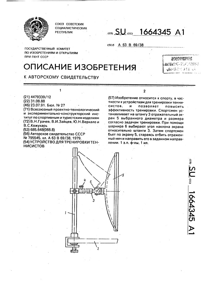 Устройство для тренировки теннисистов (патент 1664345)