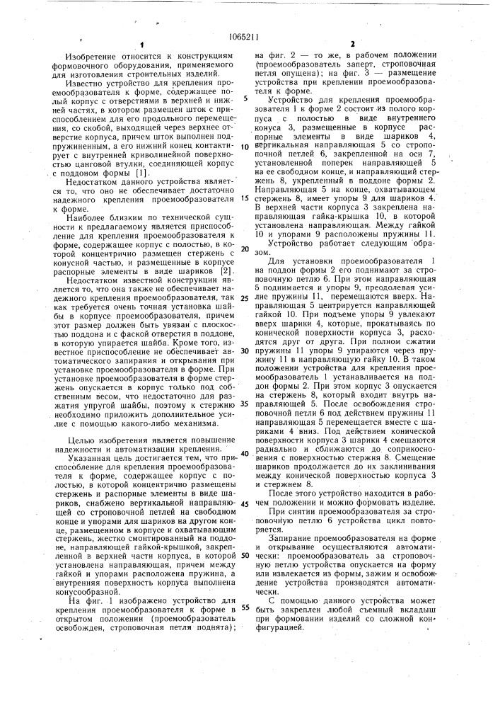 Приспособление для крепления проемообразователя к форме (патент 1065211)