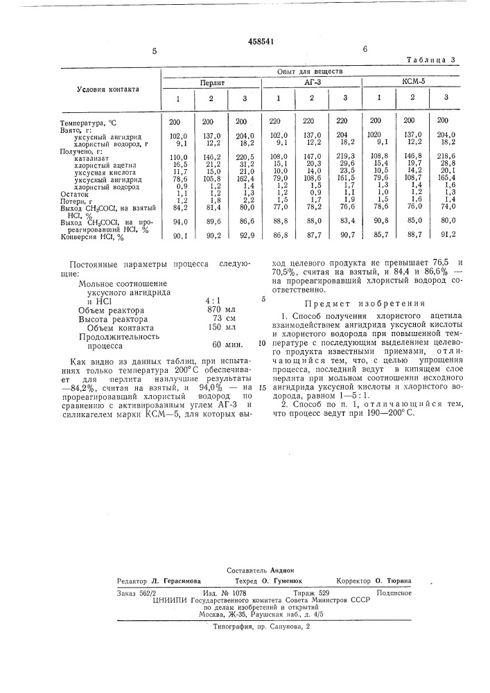 Способ получения хлористого ацетила (патент 458541)