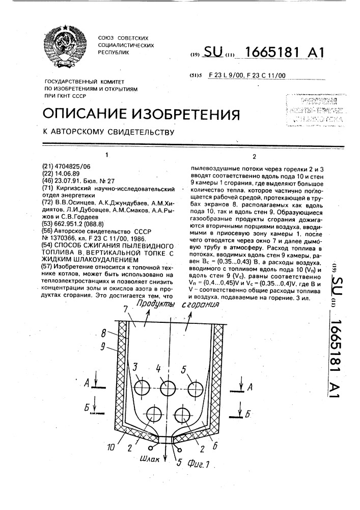 Способ сжигания пылевидного топлива в вертикальной топке с жидким шлакоудалением (патент 1665181)