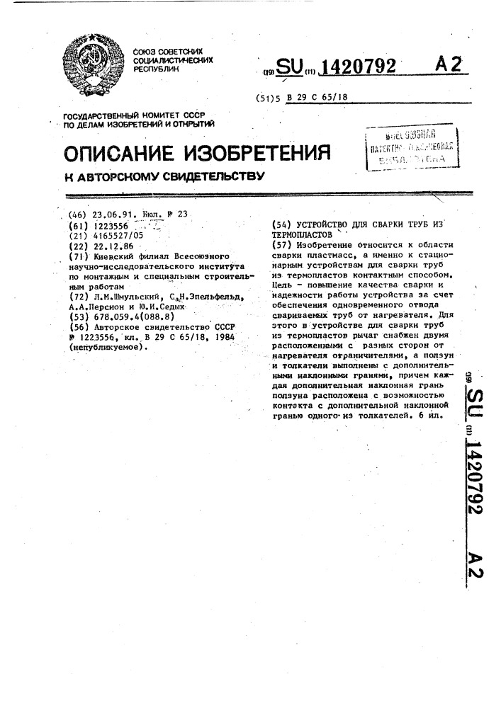 Устройство для сварки труб из термопластов (патент 1420792)