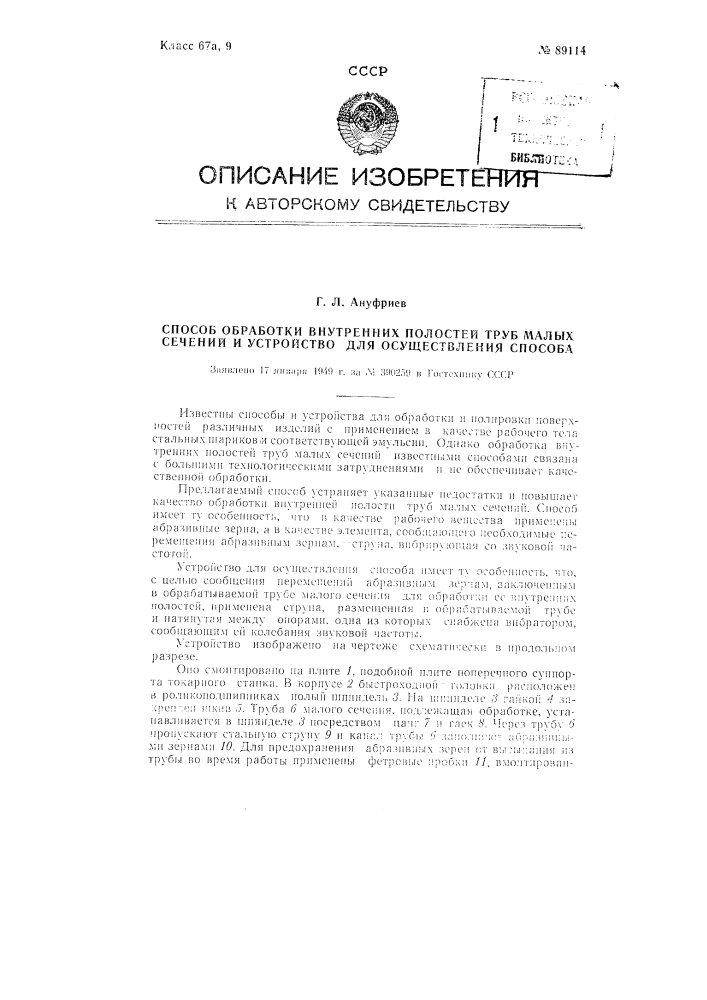 Способ обработки внутренних полостей труб малых сечений и устройство для осуществления способа (патент 89114)