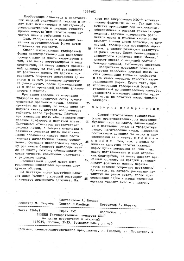 Способ изготовления трафаретной формы (патент 1384402)