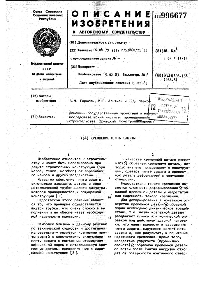 Крепление плиты защиты (патент 996677)