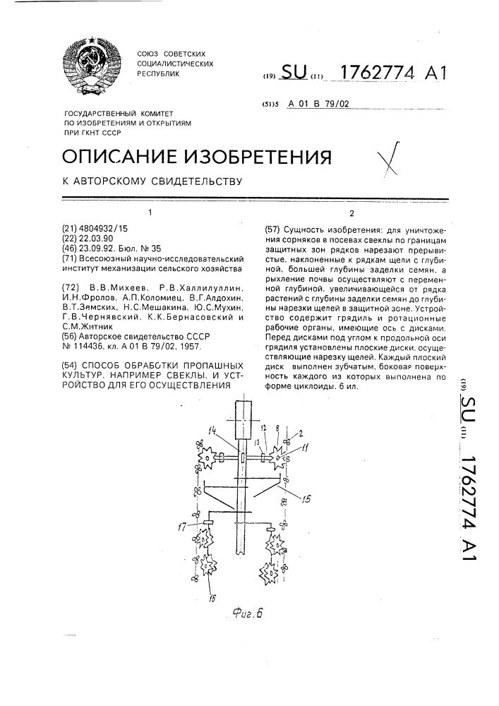 Способ обработки пропашных культур, например свеклы, и устройство для его осуществления (патент 1762774)