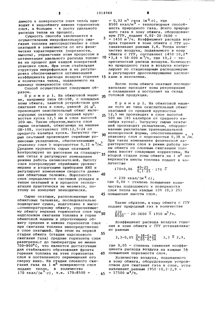 Способ обжига железорудных окатышей (патент 1014944)
