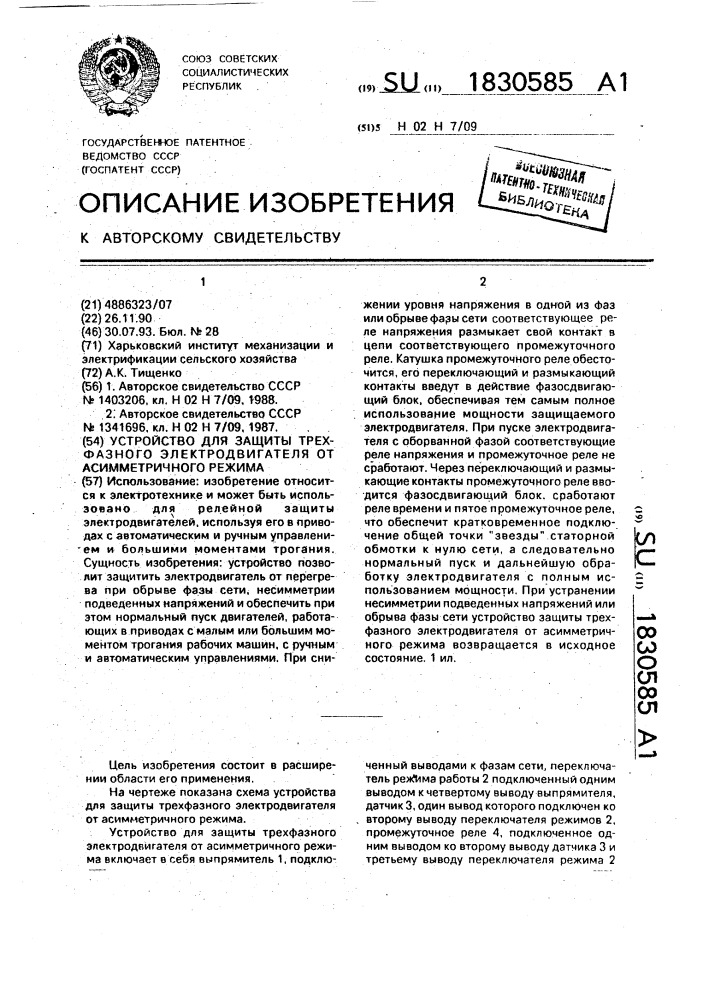 Устройство для защиты трехфазного электродвигателя от асимметричного режима (патент 1830585)