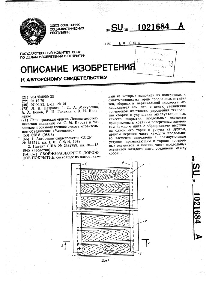 Сборно-разборное дорожное покрытие (патент 1021684)