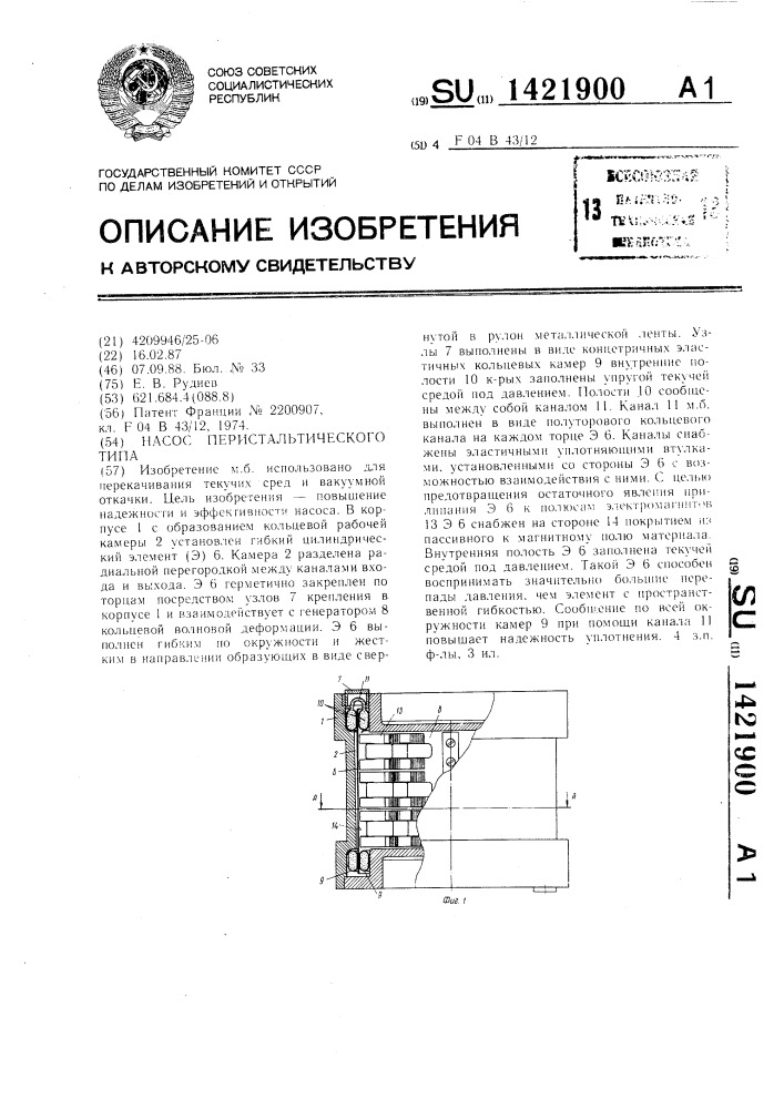 Насос перистальтического типа (патент 1421900)