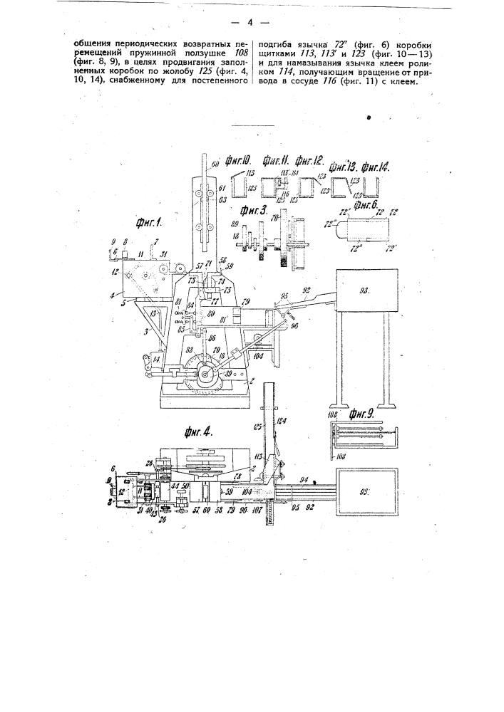 Машина для изготовления бумажных коробок и последующей упаковки в них катушек с нитками (патент 30064)