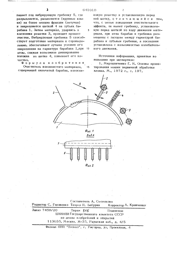 Очиститель волокнистого материала (патент 641010)
