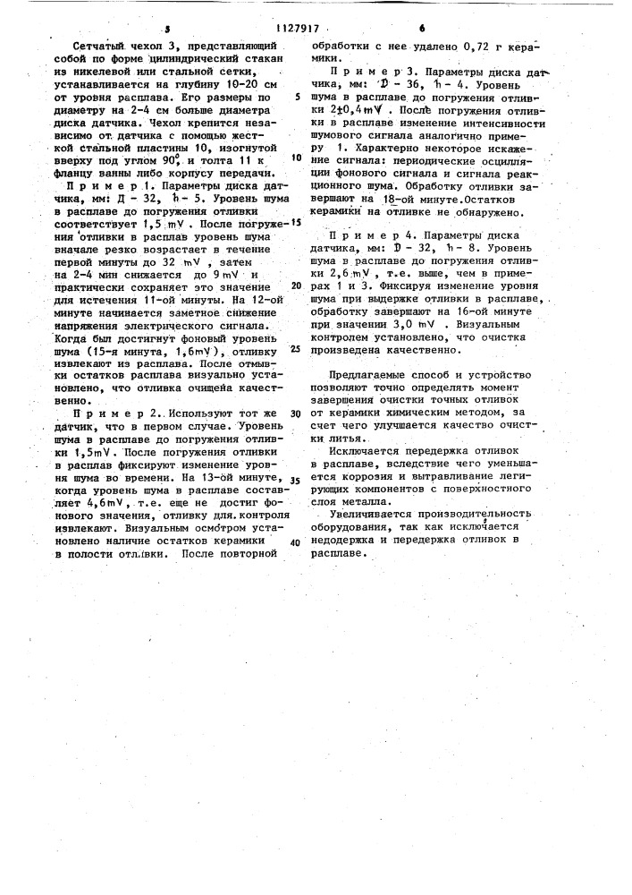 Способ химической очистки отливок от керамики и устройство для его осуществления (патент 1127917)