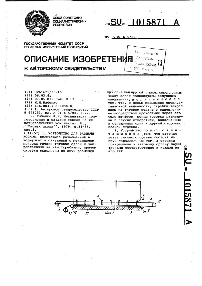 Устройство для раздачи кормов (патент 1015871)