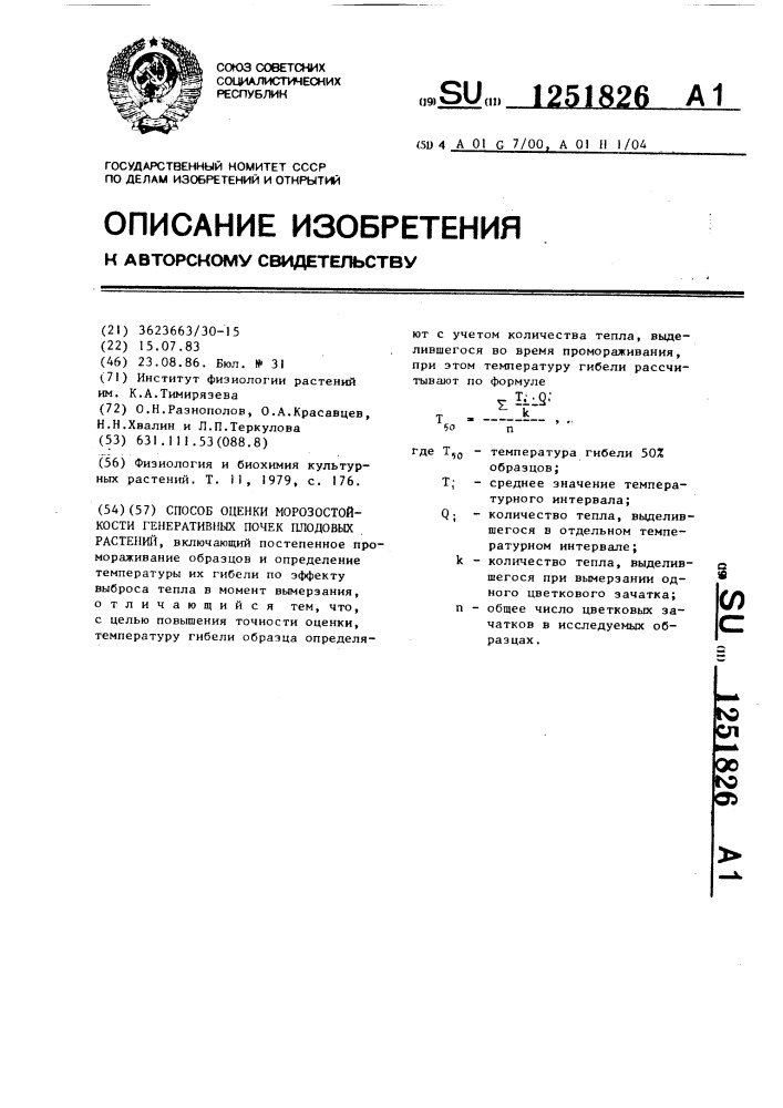 Способ оценки морозостойкости генеративных почек плодовых растений (патент 1251826)