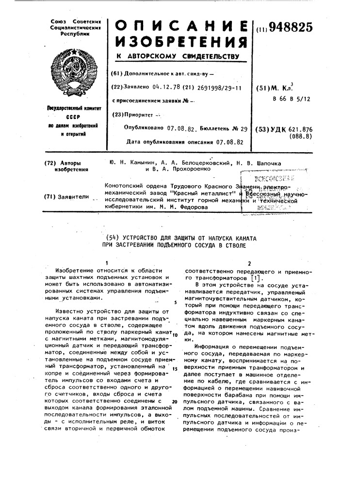 Устройство защиты от напуска каната при застревании подъемного сосуда в стволе (патент 948825)
