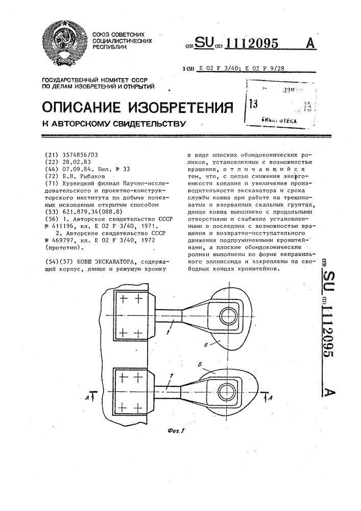 Ковш экскаватора (патент 1112095)