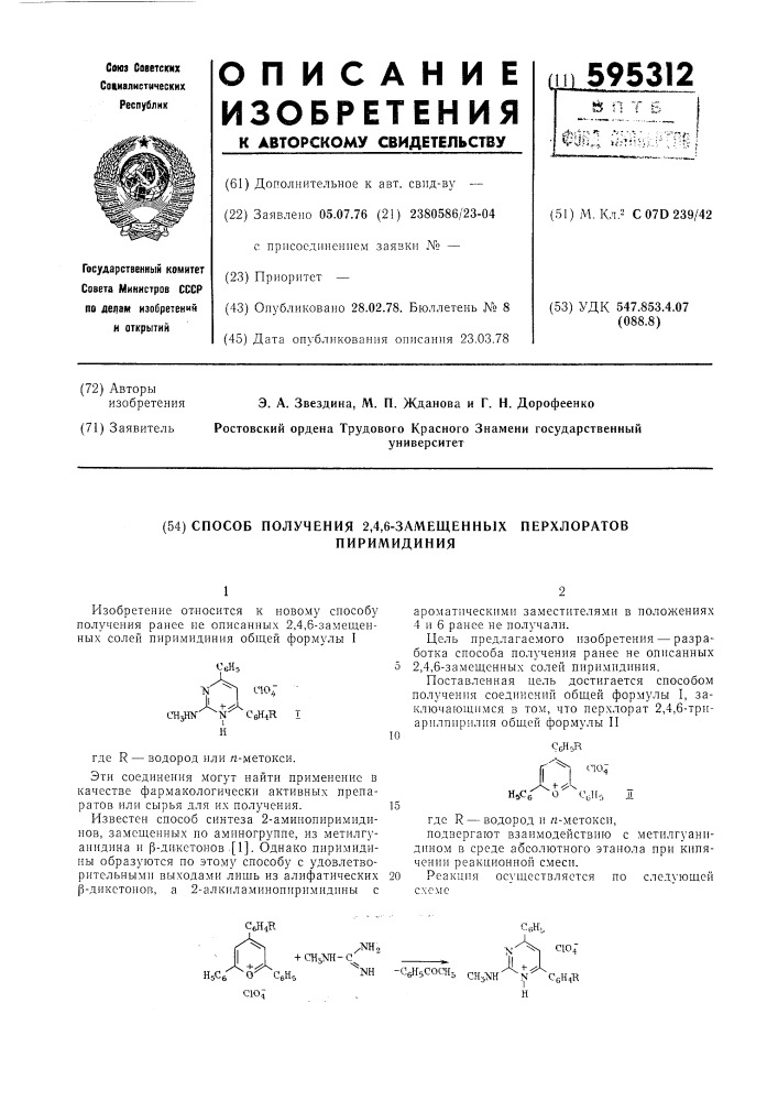 Способ получения 2,4,6-замещенных перхлоратов пиримидиния (патент 595312)