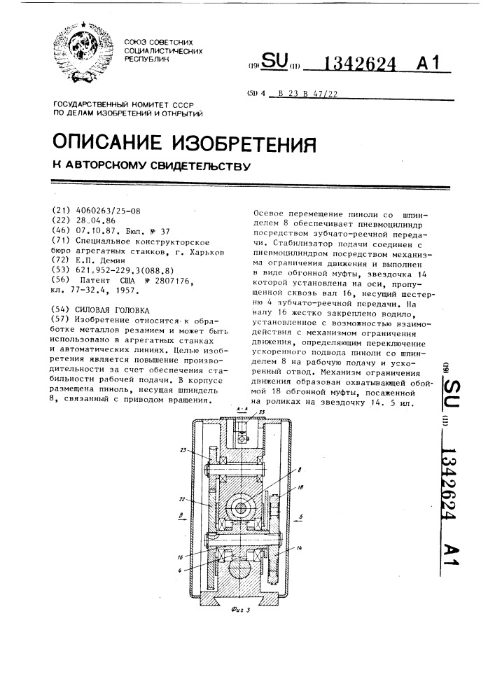 Силовая головка (патент 1342624)