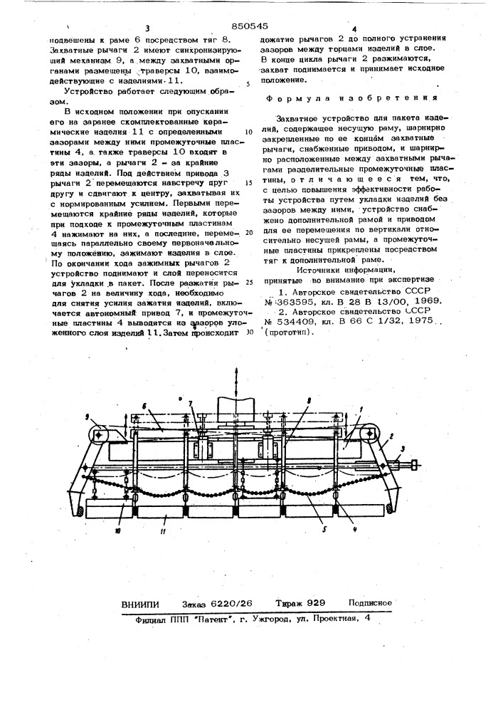 Захватное устройство для пакетаизделий (патент 850545)