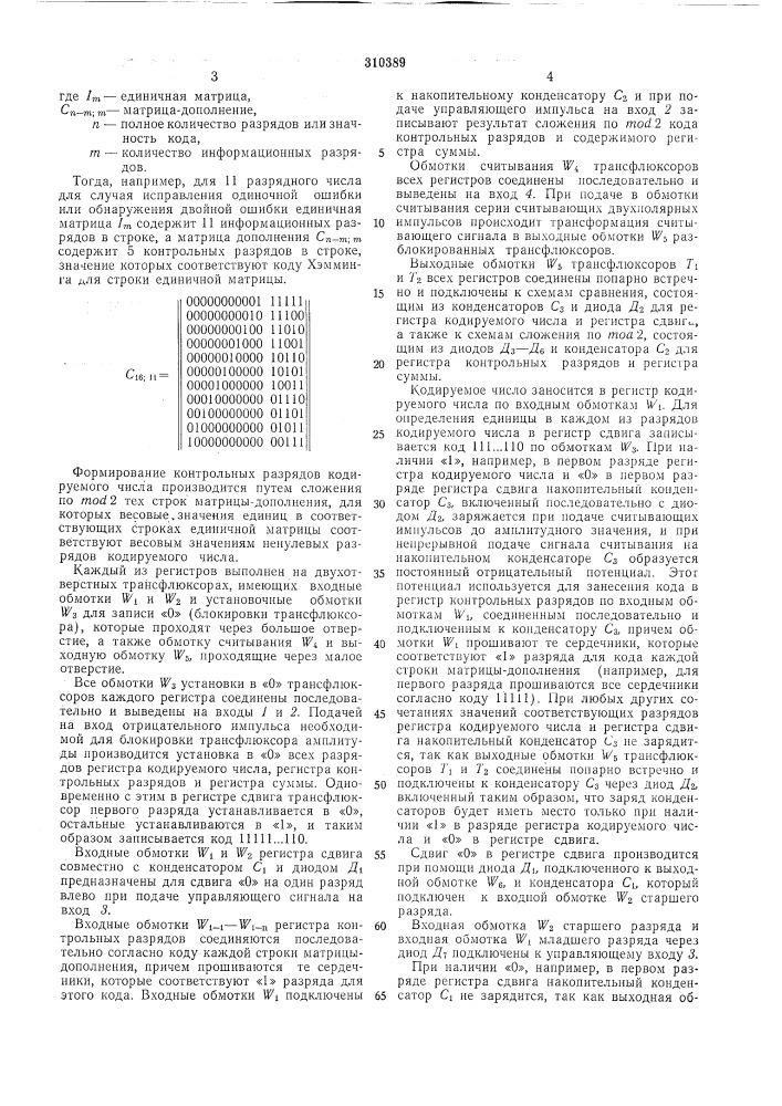 Устройство кодирования чисел в коде хэммингаь- 'сесоюзндя|^дш1но-г?хщ»;?екдя^изянотена' (патент 310389)