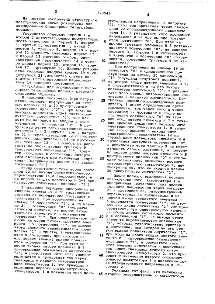 Устройство для формирования биполярных телеграфных посылок (патент 773949)