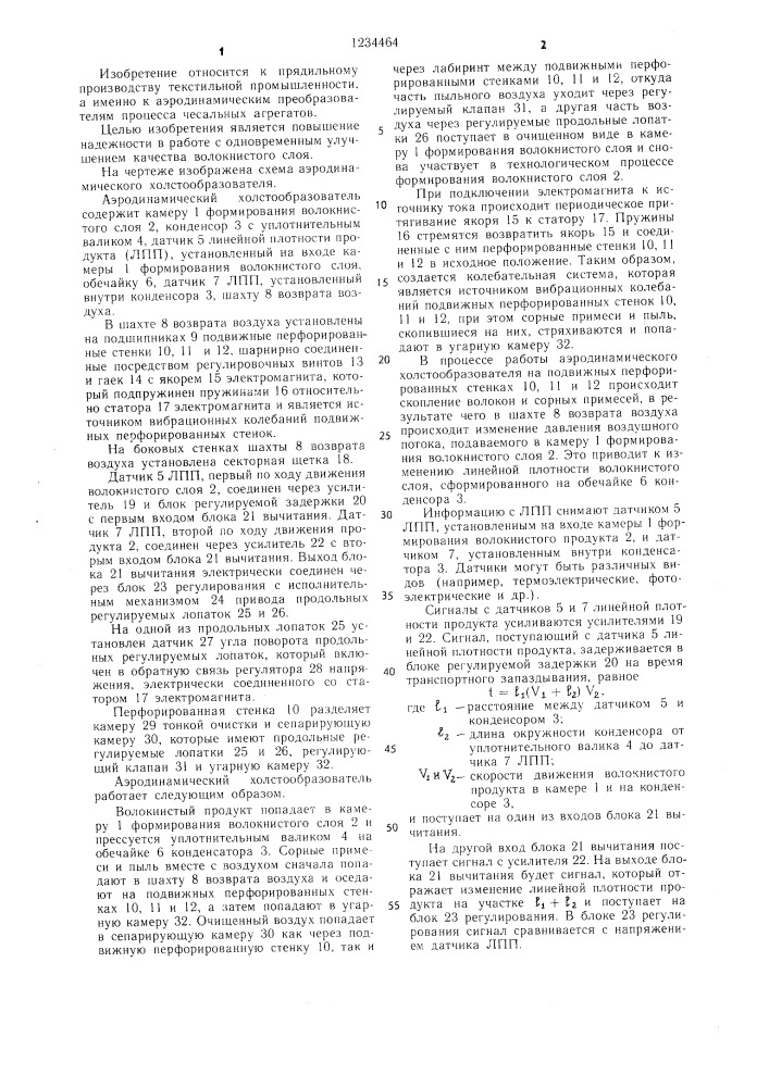 Аэродинамический холстообразователь (патент 1234464)