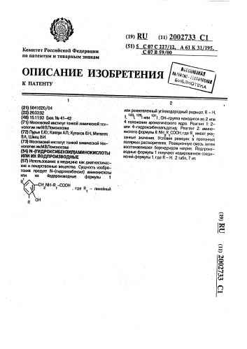 N-(гидроксибензил)аминокислоты или их йодпроизводные (патент 2002733)